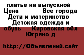 платье на выпускной › Цена ­ 1 500 - Все города Дети и материнство » Детская одежда и обувь   . Кировская обл.,Югрино д.